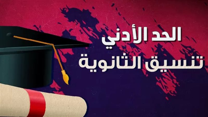 تنسيق الثانوية العامة محافظة البحر الأحمر 2025
